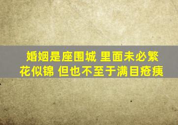 婚姻是座围城 里面未必繁花似锦 但也不至于满目疮痍